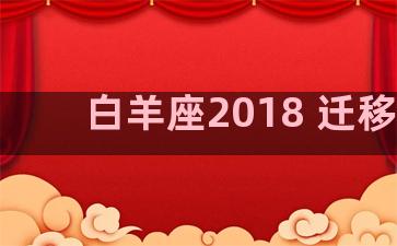 白羊座2018 迁移宫